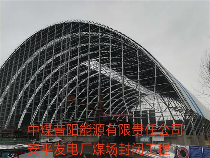 云南中煤昔阳能源有限责任公司安平发电厂煤场封闭工程