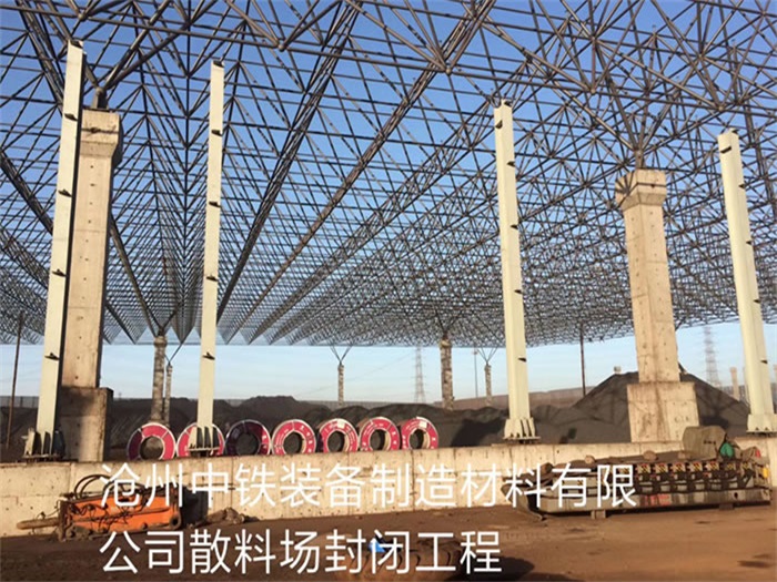 云南中铁装备制造材料有限公司散料厂封闭工程
