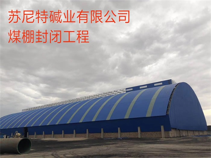 云南苏尼特碱业有限公司煤棚封闭工程