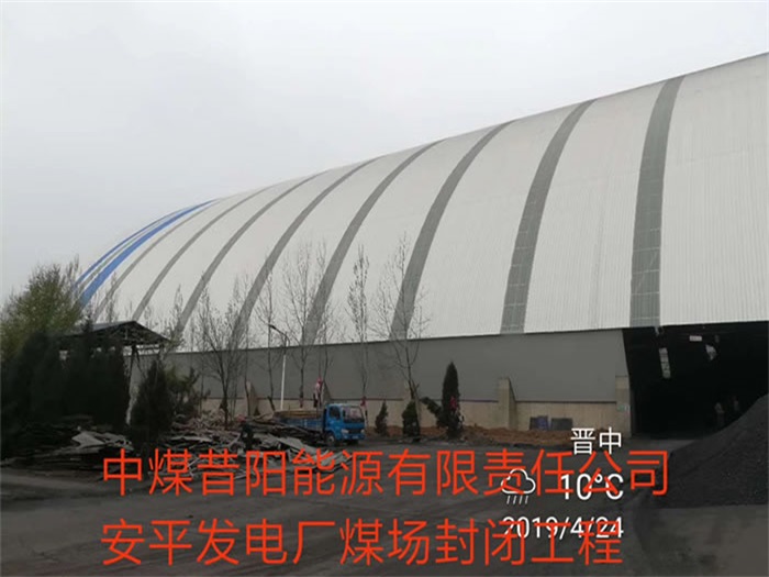 云南中煤昔阳能源有限责任公司安平发电厂煤场封闭工程